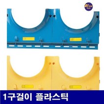 에스탑 8510345 안전모 걸이 1구걸이 플라스틱 청색 (1EA)