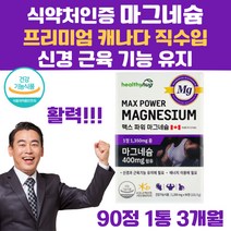 식약처인증 고함량 마그네슘 신경 근육 기능 영양제 눈밑 눈 눈위 눈꺼풀 떨림 종아리 허벅지 쥐 근육 경련 산화 마그내슘 산화 마그 내숨 네숨 남성 여성 청소년 부모님