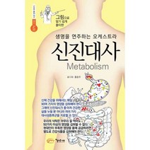 밀크북 신진대사 생명을 연주하는 오케스트라 그림으로 알기 쉽게 풀이한, 도서, 9788957931929
