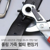 벨트 구멍뚫기 가죽 벨트 허리띠 시계 가방 끈 만능 다용도 6홀 롱링 펀칭기[호&준 썸팅스토어], 1개