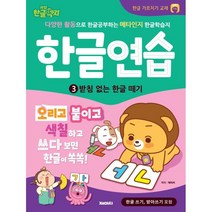 한글연습 3 : 받침 없는 한글 떼기 : 마법한글딱지 한글 공부 가르치기 교재, 재미씨