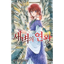 새벽의 연화 33 - Mizuho Kusanagi, 단품