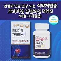 삼성제약 삼성 엠에스엠 MSM 100 MSN 손가락 손목 무릎 허리 어깨 턱 고 관절 통증 염증 증상 감소 연골 재생 건강 에좋은 식품 식약처 인증 프리미엄 관절의신 영양제 90정, 1개