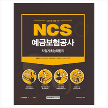 서원각 2021 NCS 예금보험공사 직업기초능력평가 +미니수첩제공