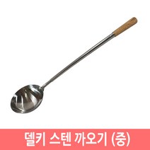 델키 스텐 까오기 중식국자 볶음국자 업소용 대형국자