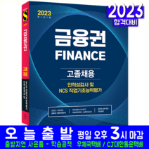 금융권 고졸채용 시험 교재 책 시대고시기획 2023 인적성검사 NCS 직업기초능력평가