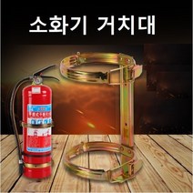 소화기 거치대 소화기브라켓 분말소화기 소화기벽브라켓, 3.3kg