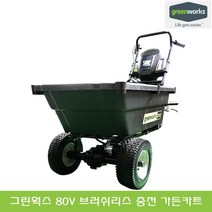 그린웍스 80V 충전식 가든 카트 베어툴 2.5Ah 5Ah 8Ah 배터리 1팩 2팩 농업용 전동 전기 운반차 리어카 손 수레 구루마 핸드카, 선택01_80V 가든카트 베어툴, 1개