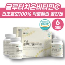 대용량 먹는 글루타치온 정 건조 효모 비타민씨 글루타티온 엘 시스테인 시스틴 락토페린 로얄제리 글루터치온 글루타치원 비타민C GLUTATHIONE 글루탐산 백옥주사성분 이너뷰티