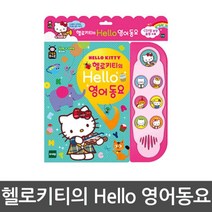 유아 헬로키티와 노래하는 영어동요 사운드북 상상력 교구