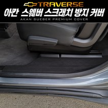 쉐보레 트래버스 내장재 보호 커버 스웨버 스크래치 방지커버 도어커버 문커버, 1열+2열 도어스텝커버, 다크그레이