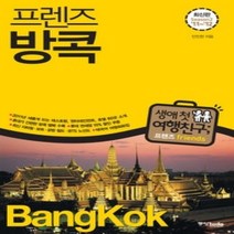 [개똥이네][중고-상] 프렌즈 방콕
