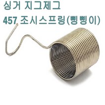 미싱부속 싱거지그제그457미싱 실조시뭉치 삥삥이 싱거457미싱 457미싱, 삥삥이(일제)