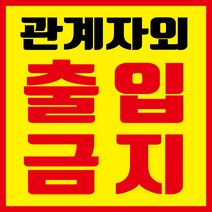 관계자외 출입금지 현수막, 현수막 인쇄 후 사방타공(모서리 네군데 구멍 뚫기)