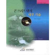콘크리트댐의 세부 기술, K WATER