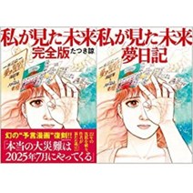 일본발송 [한정수량] 내가 본 미래 완전판 + 꿈 일기장 세트 22년4월 발행 만화책, 아스카신사