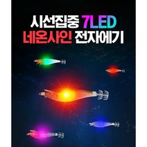 머털 시선집중 7LED 네온사인 전자에기 낚시미끼, 색동