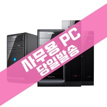 [당일발송] 삼성 사무용 컴퓨터 PC, 4-슬림SSD