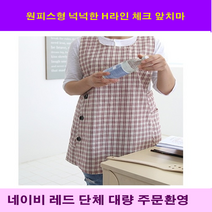 텐텐체크앞치마 체크 앞치마 원피스형 앞뒤가려지는 루즈핏 체형커버 편한 면 예쁜 바리스타 주방 식당 어린이집 선생님 홈웨어 미용실 카페 유치원 복지관 요리사 화원 개업 작업실, 와인