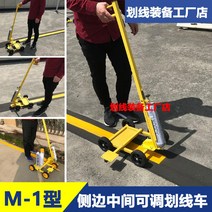 주차선 도색 라인 그리는 기계 스프레이 안전선 차선, m-1 (측면 중앙 조절 가능) 스크라이브 카, 1개