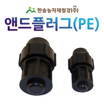 PE 앤드플러그/조임식 마감용 PE부속/농수관 수도관 관수자재/한솔농자재철강, 50mm