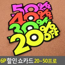 쇼카드 20~50% 6P 매장세일 안내판 상품진열, 1개, 20프로