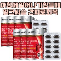 비타민 면역기능 밀크씨슬 면역 12개월 식약처인증 면역력증가 실리마린 간기능개선제 간에좋은 밀크시슬 간영양 보조제 밀크씨슬효과