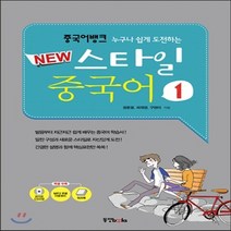 새책-스테이책터 [중국어뱅크 뉴 스타일 중국어 1] 누구나 쉽게 도전하는-정윤철.최재영.구현아 지음, 중국어뱅크 뉴 스타일 중국어 1
