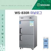 우성 WS-830R 영업용냉장고 업소용냉장고 30박스 아날로그, 내부스텐