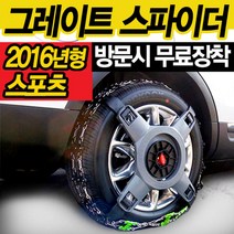 케이원모터스 2016년형 정품 그레이트 스파이더 스노우체인 스포츠 L/인터렉스/간편장착/사슬체인/우레탄체인/체인/원터치/스파이크/스파이크 스파이더/자동차용품/차량/겨울/채인