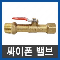 사이폰밸브 싸이폰밸브 압력계연결밸브 압력계밸브 15X10A, 단품