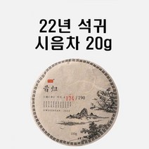 시음차 20g / 2022년 오운산 석귀 석가명차 보이차 생차 고수차
