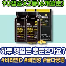 1000IU 비타민D3 손목 중년 4000IU 임산부비타민D2000IU 70대 골밀도 임산부 비타민D수치 시니어 아버지 해썹인증 회복 체력관리 하이드록시 직장인 효능 VITAMIN