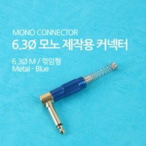 Coms 컨넥터 커넥터-모노 6.3 수 메탈 청색 스프링 꺾임(꺽임) 제작용 음성커넥터 모노젠더 스피커젠더 AV젠더 PC용품 음향커넥터 모노제작용커넥터 COMS 컴퓨터용품 모노커넥터 스피커커넥터 모노플러그 음성젠더 음향젠더 컴스, 컨넥터-모노 6.3 수 메탈 청색 스프링 꺾임 제작용