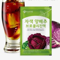 국산 자색양배추 브로콜리즙 진액 원액 30포