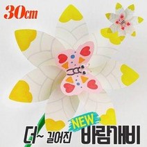오렌지 나비 바람개비만들기, 추가안함