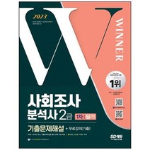 [시대고시기획] 2023 사회조사분석사 2급 1차 필기 기출문제해설+무료강의 기출 [개정판 11 판], 없음