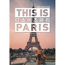 디스 이즈 파리(2022-2023), 김민준,박영희,윤유림,임현승,정희태 공저, 테라출판사(TERRA)
