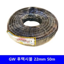 GW 후렉시블 방수 불연 금속제 전선관 배관 콘넥타 카플링 신형 22mm 50m, GW 후렉시블 22mm