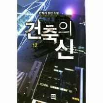 건축의신 12, 상품명