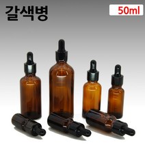 갈색 아로마 오일 검정S 스포이드 유리 병 공병 50ml