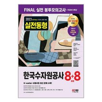 2023 최신판 All-New 한국수자원공사 NCS & 전공 봉투모의고사 8 + 8회분 + 무료NCS특강 / 시대고시기획 / 비닐포장/ 빠른배송 / 사은품, 비닐포장 함