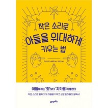 작은 소리로 아들을 위대하게 키우는 법 (리커버)