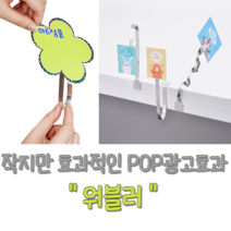 힘찬쇼핑_워블러4개입 쇼클립 와블러 댕글러 클립 광고효과 미니안내판, 1개(4개입)