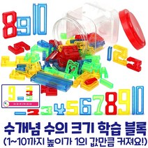 수개념 수의 크기 이해 숫자 블록 쌓기놀이 어린이집 유치원 학원 수학 교구