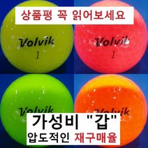 이지골프존 볼빅 등급별 30알세트, 1세트, 04. 볼빅 칼라 3피스 특A+급