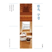 한옥 구경:엿보고 싶은 아름다운 한옥 스물다섯 집, 디자인하우스