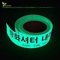 방화셔터 내려오는곳 축광 야광테이프 50x10m