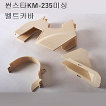 미싱부속나라 공업용썬스타 KM-235미싱 벨트카바 썬스타 KM-235