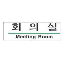 회의실 팻말 미팅룸 표지판 안내문구 푯말 안내판